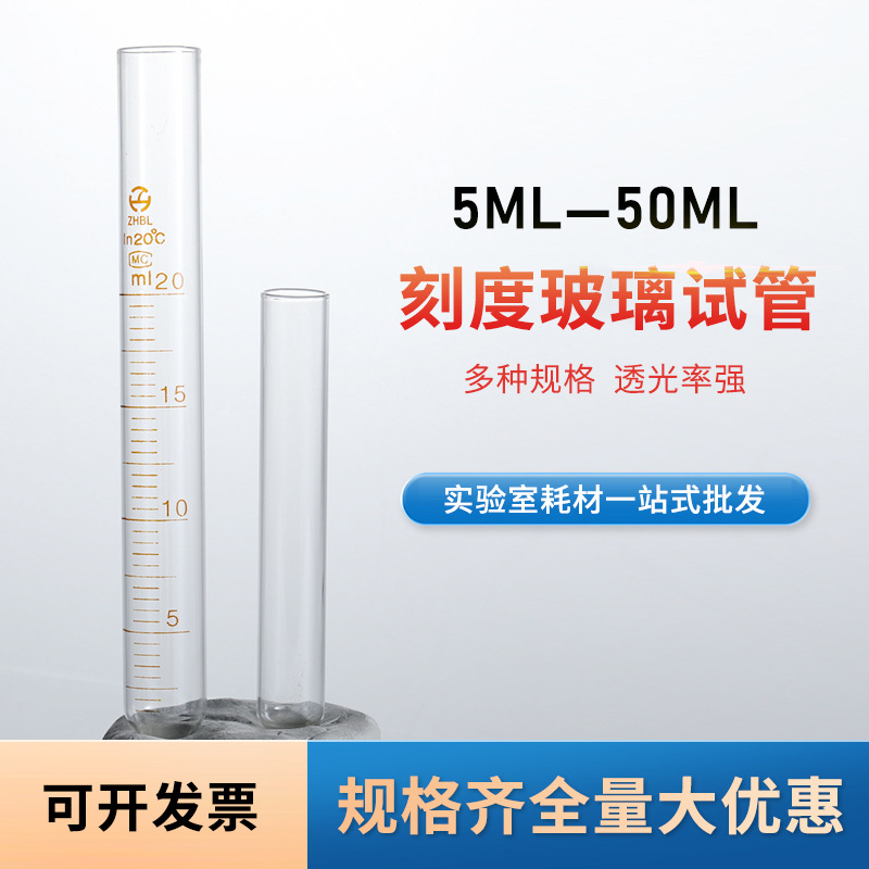 刻度清晰玻璃试管5/10/15/25/50ml多种规格实验室圆底刻度试管