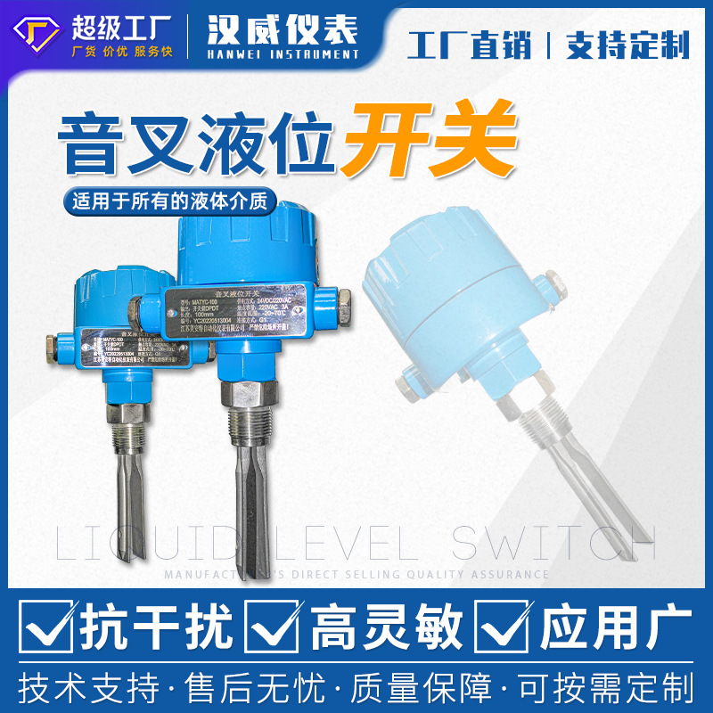 汉威-音叉液位开关 料位物位防爆水位计音叉式液位计开关220V/24V