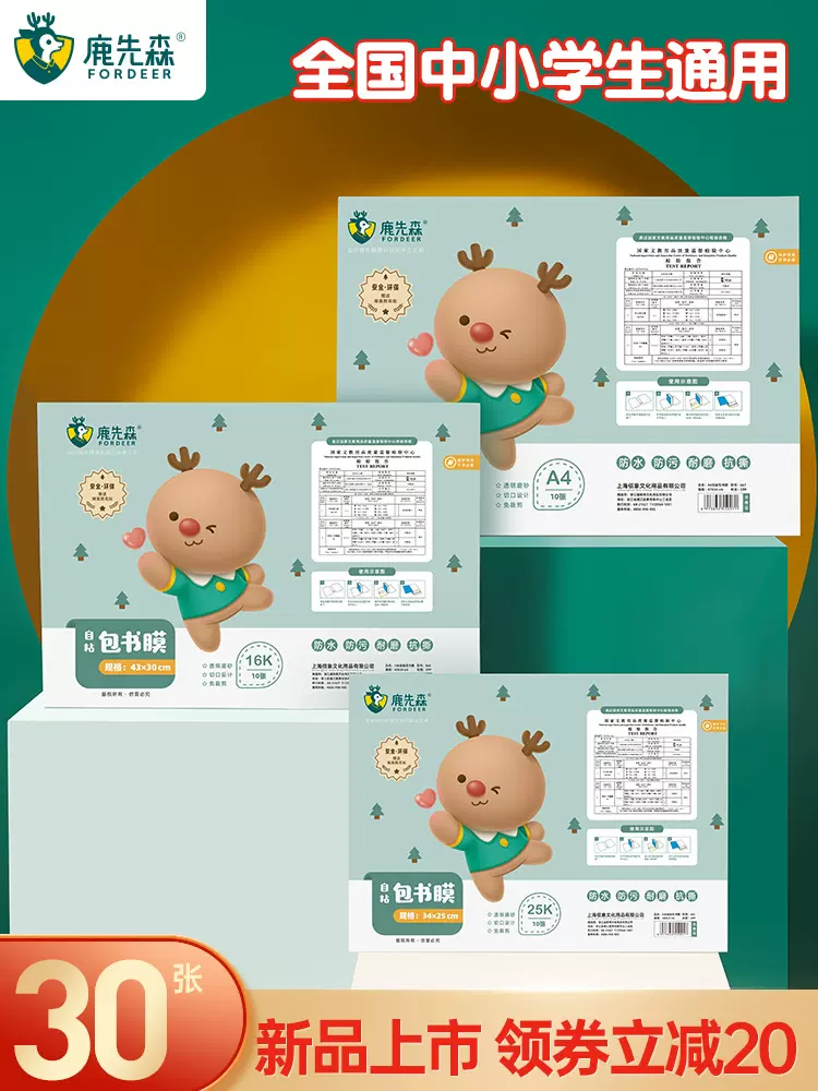 鹿先森书皮书套16K透明包书皮自粘加厚防水白色小学生保护套定制