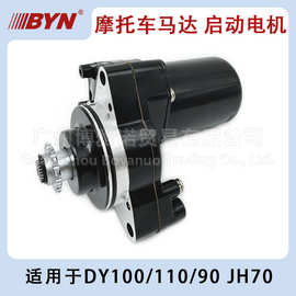 适用于大阳DY100 DY110 DY90 卧式100CC 110CC 启动马达启动电机