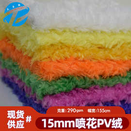 现货pv绒喷花 15mm喷花绒毛草绒长毛绒布料 毛绒玩具宠物用品面料