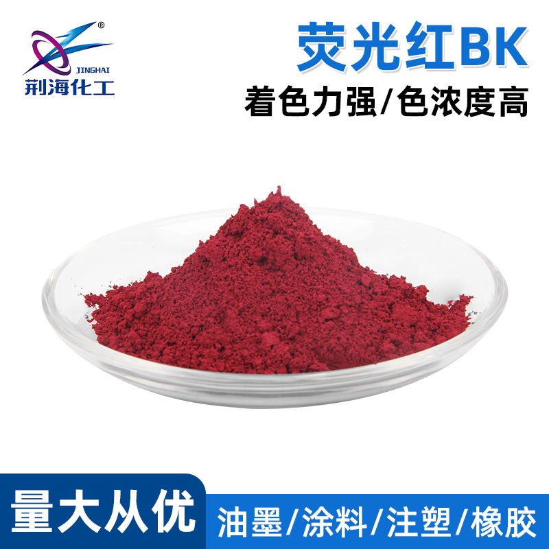 厂家供应 溶剂红196 荧光红BK  荧光红196 高温染料 色粉