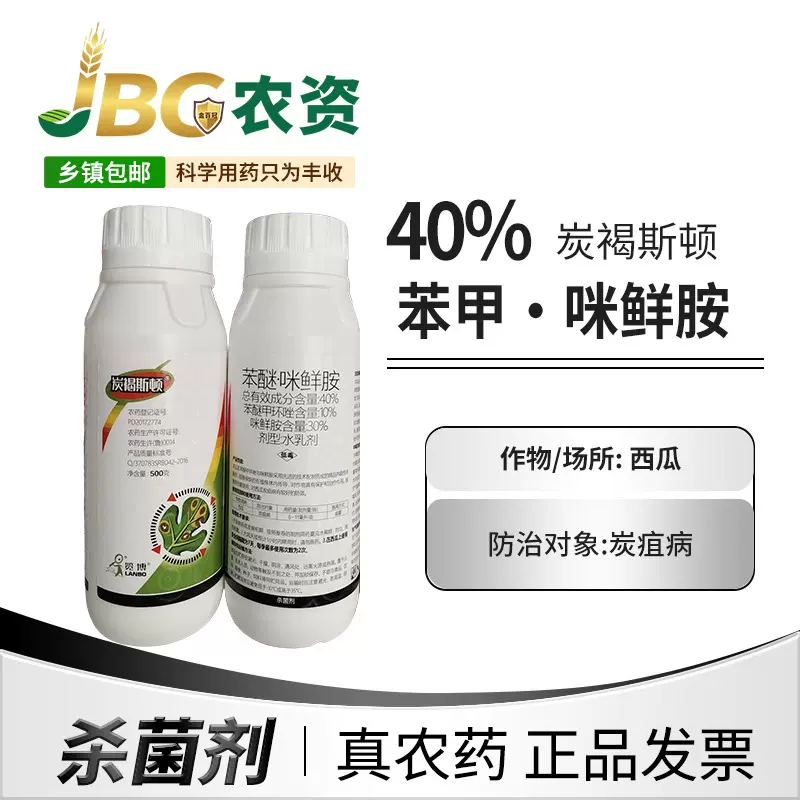 炭褐斯顿 40% 苯甲·咪鲜胺 西瓜灰疽病杀菌剂水乳剂-500g