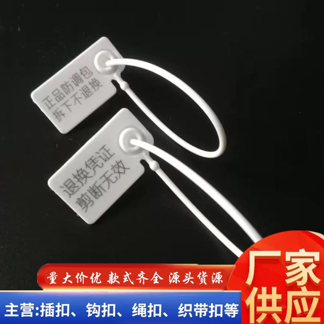 一次性塑料封条防调包鞋包衣服防伪退换吊牌扣防盗扣标签防拆扎带