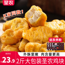 圣农黑椒鸡块半成品上校麦乐鸡油炸小吃空气炸锅食材原味炸鸡冷冻