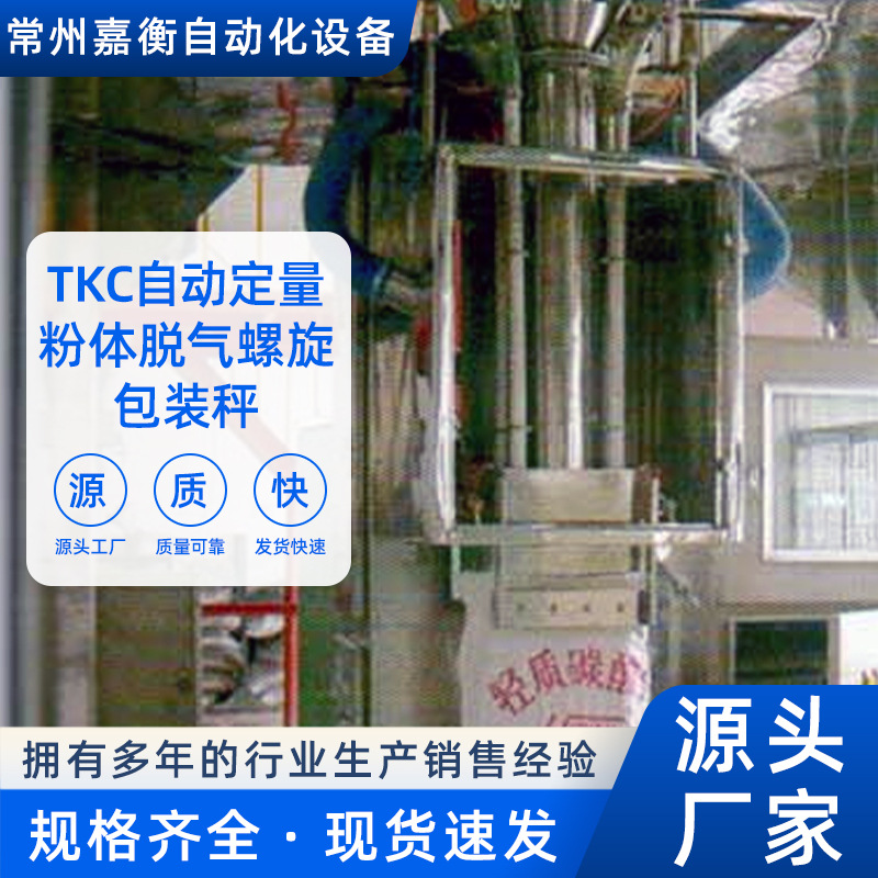 TKC自动定量粉体脱气螺旋包装秤厂家批发设备