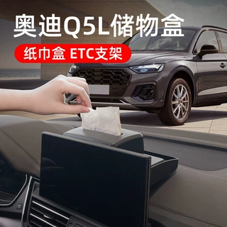 适用奥迪Q5L中控台屏幕隐藏纸巾储物盒ETC支架车内装饰用品摆件