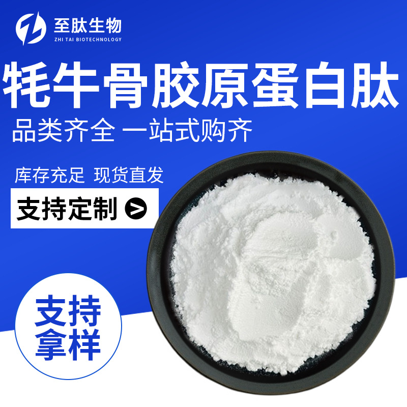 牦牛骨胶原蛋白肽水溶性食品原料小分子活性肽保健品现货包邮