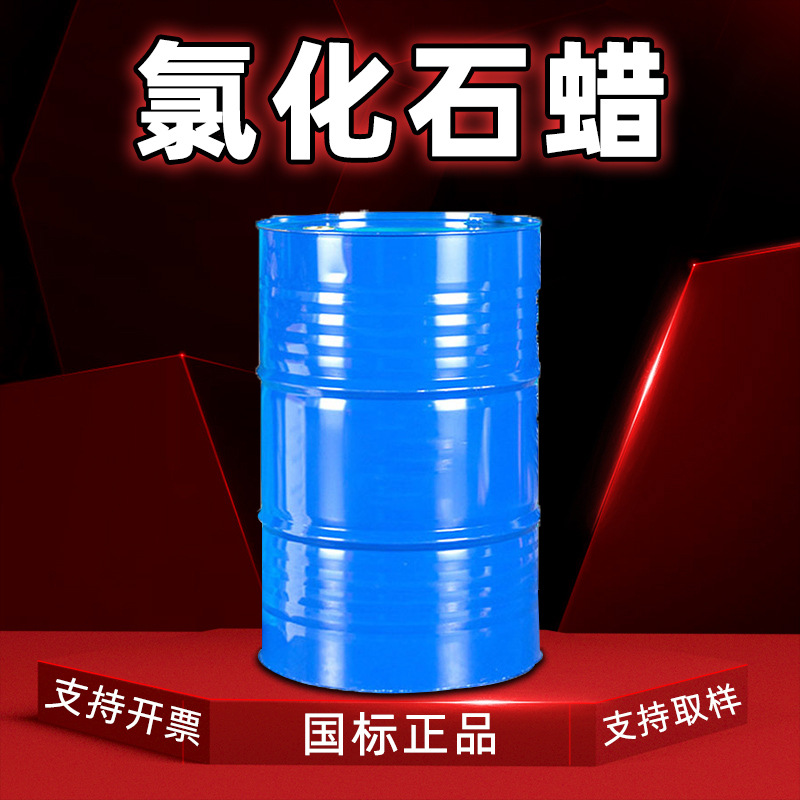 现货供应氯化石蜡工业级增塑剂阻燃剂石油添加剂鲁西52号氯化石蜡