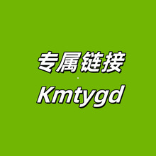 专属链接~Kmtygd~