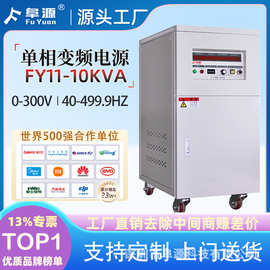 FY31-10kva单相变频电源50HZ/60HZAC交流电源电机测试供电AC电源