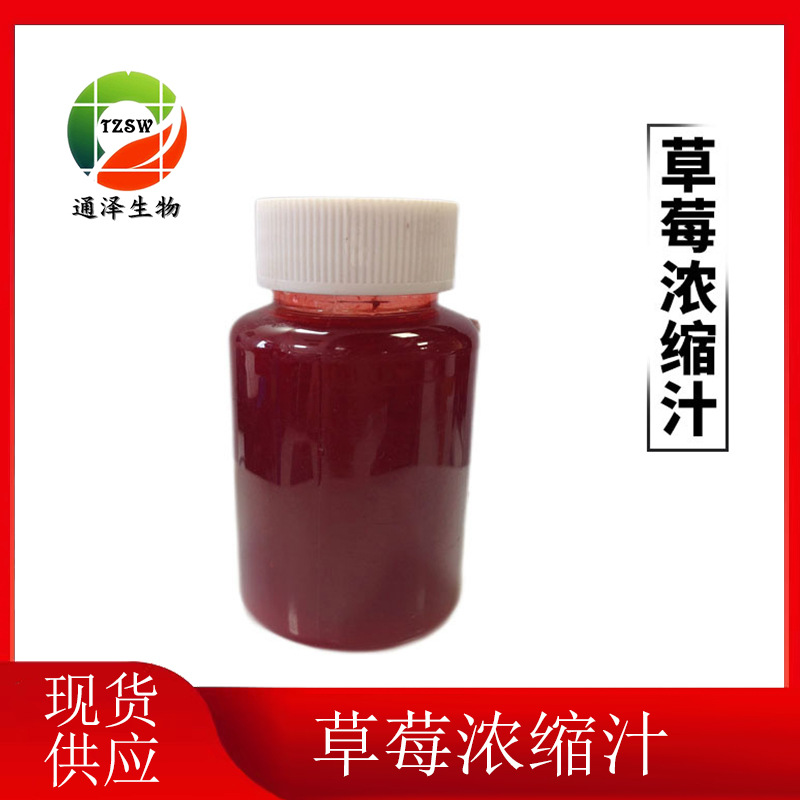 草莓浓缩汁 现货草莓浓缩汁 草莓汁 草莓浓缩汁 可以提供样品