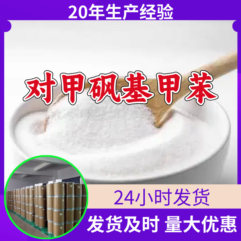 对甲砜基甲苯 源头工厂99%含量工业级分析客户至上山东江苏浙江