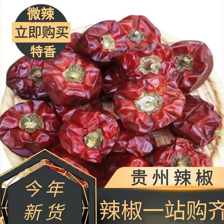贵州灯笼椒微辣特香干辣椒海椒遵义朝天椒二荆条子弹头小米辣