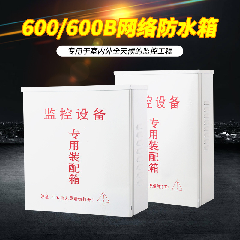 源头工厂 600监控设备箱 滑盖式设备装配箱 监控网络设备防水箱