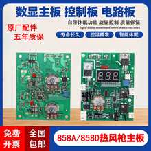 858A热风枪主板线路板858D数显控制板可调恒温拆焊台配件休眠调温