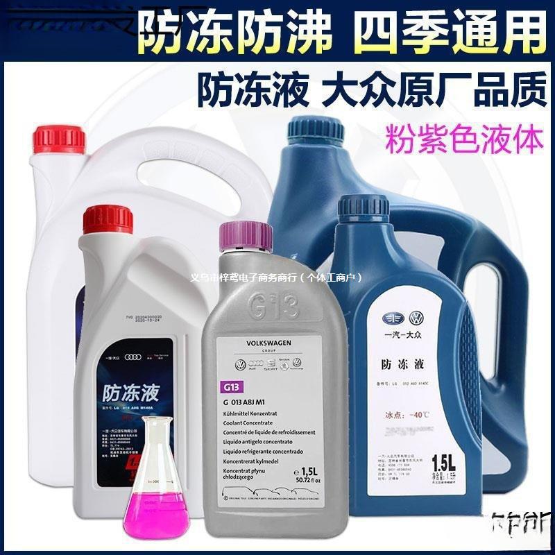 大众迈腾速腾途观帕萨特奥迪汽车原厂红色G12防冻液G13冷却一上汽