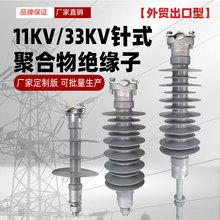 外贸出口型聚合物硅胶针式绝缘子Polymer pin insulator