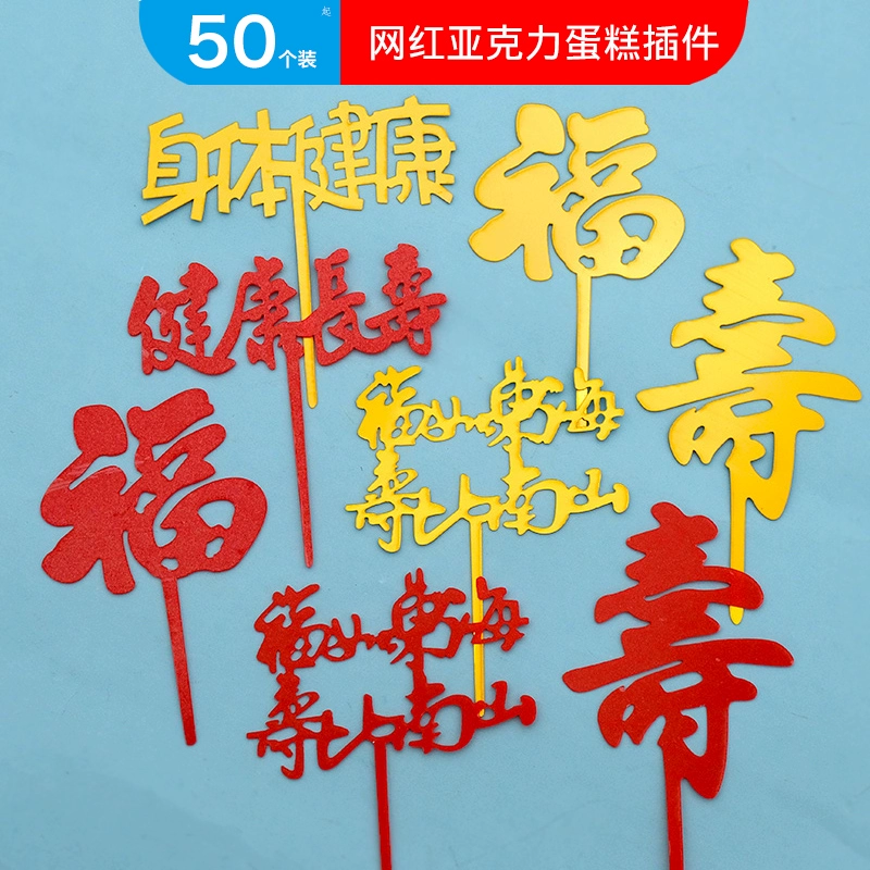 Желаем долголетия, здоровья и долголетия, утолщенные акриловые вставки для торта, вставки для выпечки десертов.