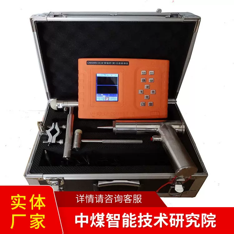 CMSW6(A)矿用本安型锚杆锚索无损检测仪运行稳定锚索无损检测仪