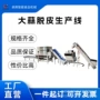 供应商作业脱皮自动流水线