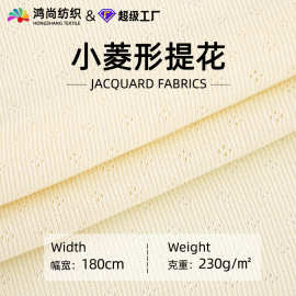菱形移圈洞洞小提花230g纯棉婴童A类服装针织布料双面棉布