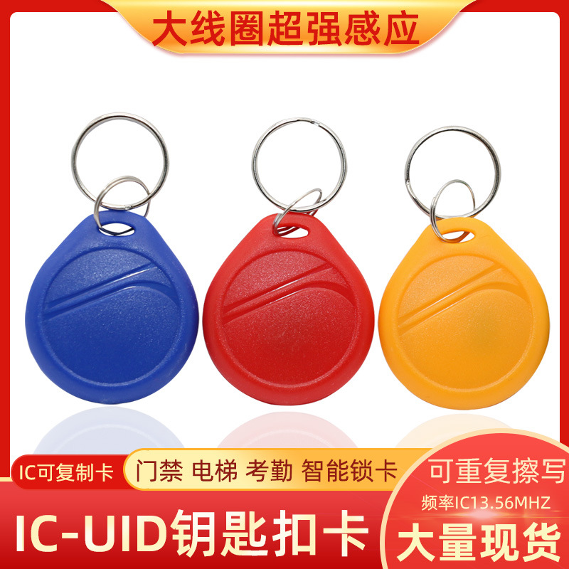 大线圈感应UID钥匙扣卡IC复制卡可读写0扇区反复檫写门禁卡电梯卡