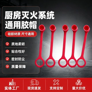 批发厨房灭火喷嘴帽通用型油嘴防尘橡胶保护盖红色胶帽防油污胶帽