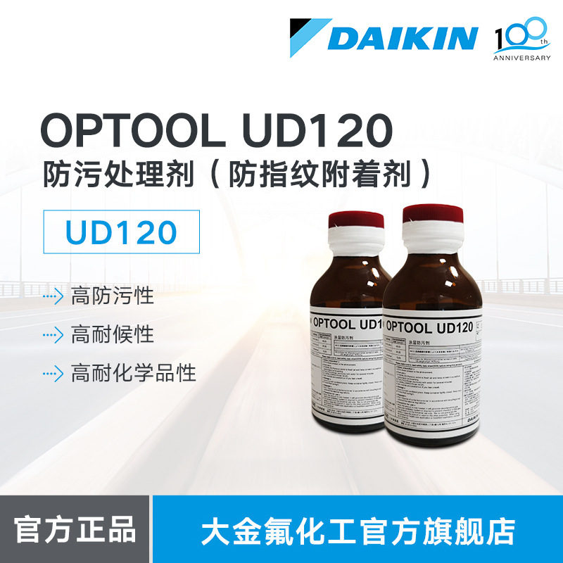 大金DAIKIN防污处理剂OPTOOL UD120耐候性防指纹附着剂涂层防污剂