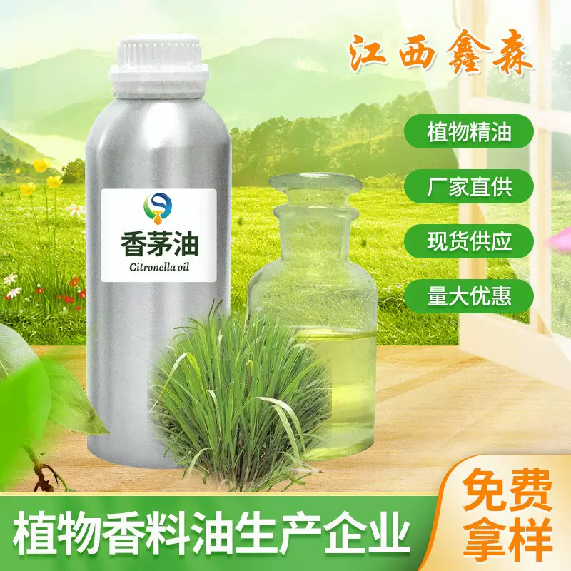 香茅油植物提取日化用蜡烛用香料单方精油现货厂家供应香薰精油