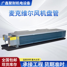 麦克维尔风机盘管水空调冷暖中央空调卧式暗装式水冷热泵室内机