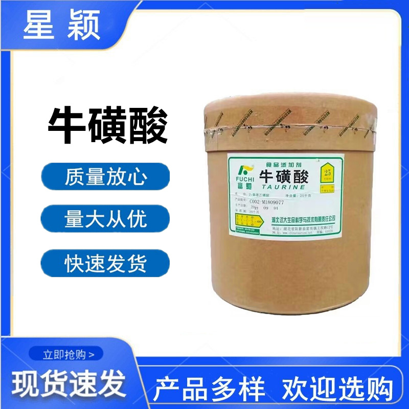 现货直销牛磺酸食品级营养强化剂 牛磺酸氨基乙磺酸25千克/桶