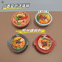 新しい広西チワン族自治区の文化的で創造的な食品とおもちゃ柳州カタツムリ粉冷蔵庫マグネット強力な吸引お土産旅行卸売樹脂