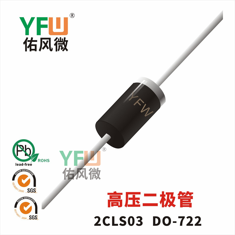 2CLS03 DO-722封装 印字2CLS03 高压二极管 YFW/佑风微品牌