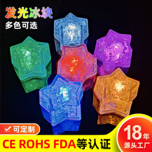 LED五角星发光冰块发光玩具遇水即亮七彩冰块感应闪光冰块灯玩具