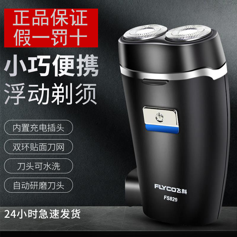 适用飞科剃须刀电动男士刮胡刀胡须刀胡子刀便携迷你充电式fs829
