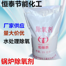 工业固体除氧剂中高压锅炉化学除氧剂水处理剂厂家停炉保养剂