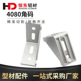 4080角码铝型材4080角件直角连接件 铝合金90度强力角件直角支架
