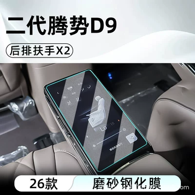 second-generation Denza D9 central: Car interior film - 26-models-of-the-second-generation-denza-d9-seat-armrests2-matte-tempered-film
