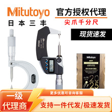Mitutoyo三丰日本原装进口342-251-30双尖头数显千分尺小头千分尺