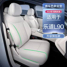 适用乐道L90全包坐垫四季通用座椅套乐道l90汽车专用座套配件用品