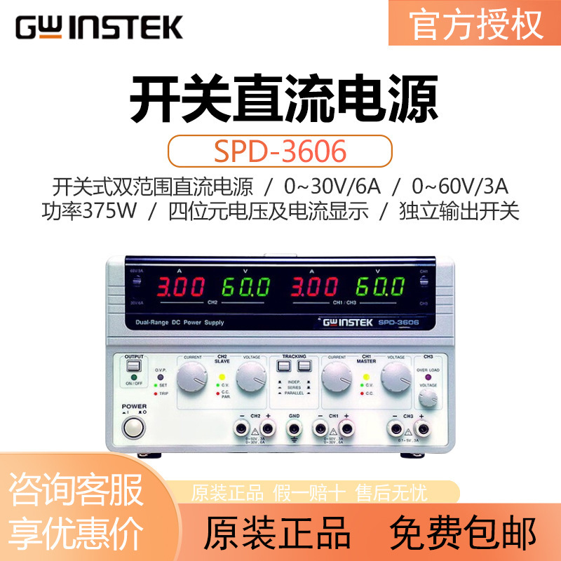 Gwinstek固纬可调开关直流电源SPD-3606三路输出双档双范围供应器