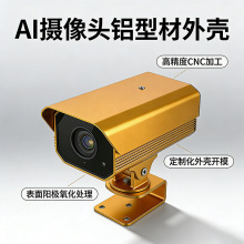 AI 摄像头铝型材外壳枪机护罩CNC加工摄像机护罩 监控外壳 仪表壳