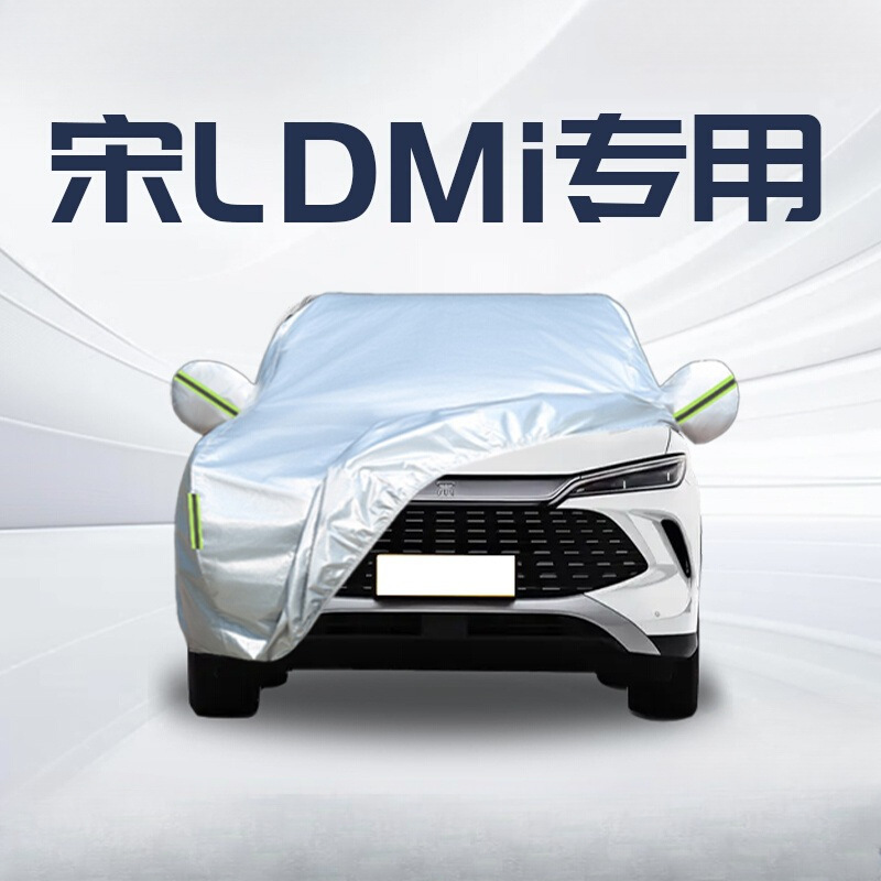 景尚比亚迪宋LDMi车衣衣罩L防雨隔热防晒四季通用用品全汽车配件
