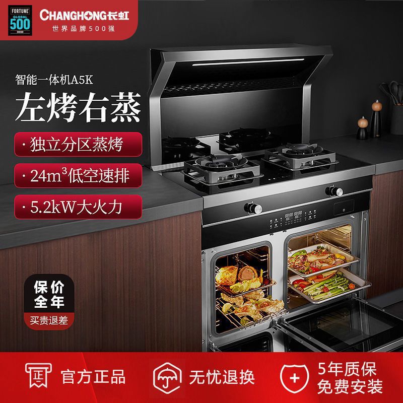 【世界500强品牌】长虹集成灶一体灶蒸烤箱家用油烟机一体式A6K