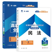 专升本2024年天一成人高考 教材+试卷 民法 专科起点升本科