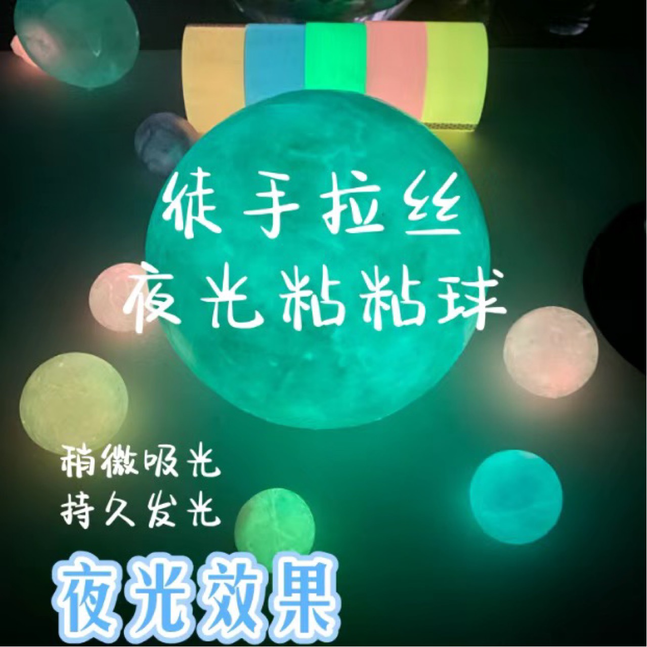 纳米夜光球球胶带解压娱乐荧红黄蓝绿粘