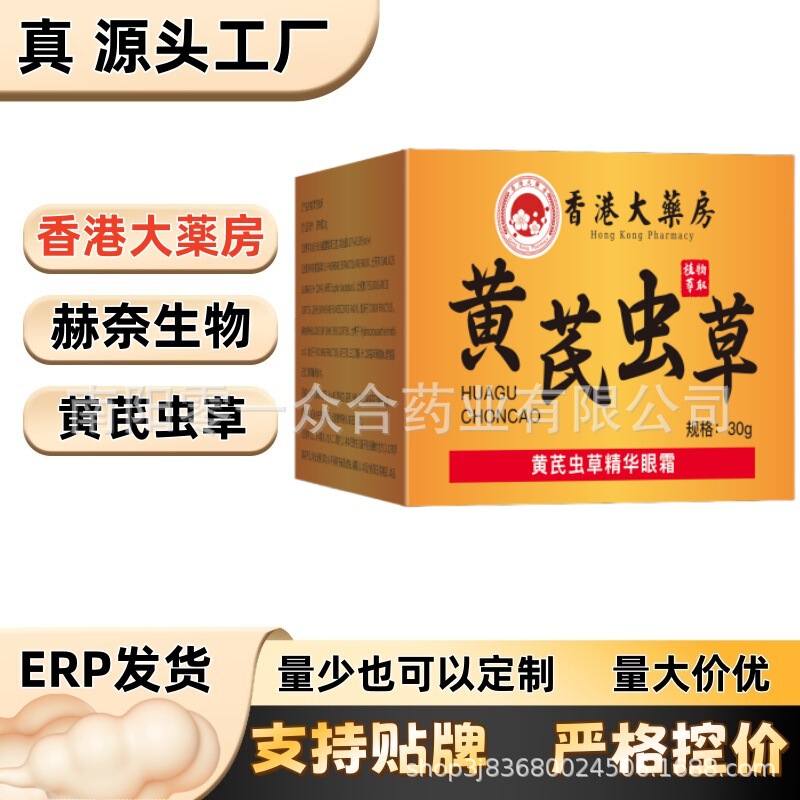 香港大药房黄芪虫草精华眼霜【全网批发可包款】抖音天猫多多爆款|undefined