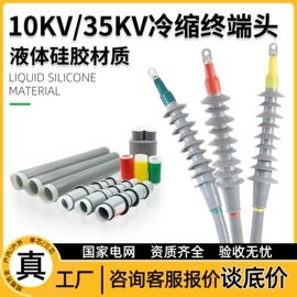 电缆附件;高压开关柜;绝缘套管