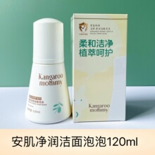 袋鼠妈妈安肌净润洁面泡泡120ml青少年洗面奶